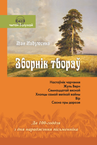 І. Я. Навуменка. Зборнік твораў