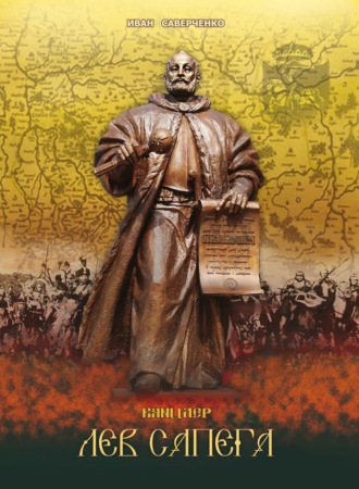 И. В. Саверченко. Канцлер Лев Сапега