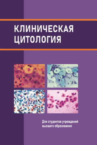 . Клиническая цитология
