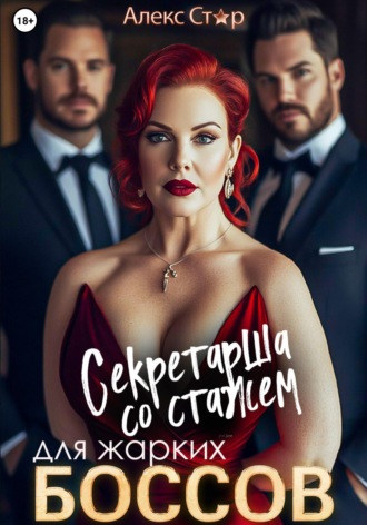 Алекс Стар. Секретарша со стажем для жарких боссов
