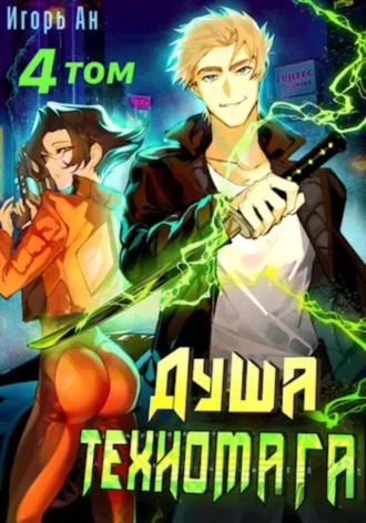 Игорь Ан. Душа техномага. Том 4