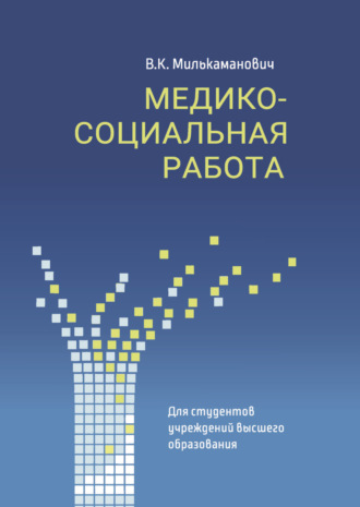 В. К. Милькаманович. Медико-социальная работа
