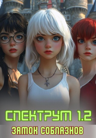 Арина Алексанова. Спектрум 1.2. Замок соблазнов