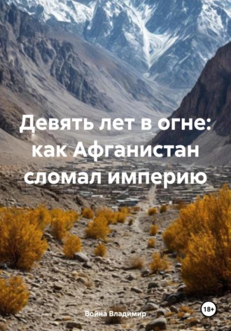Война Владимир. Девять лет в огне: как Афганистан сломал империю