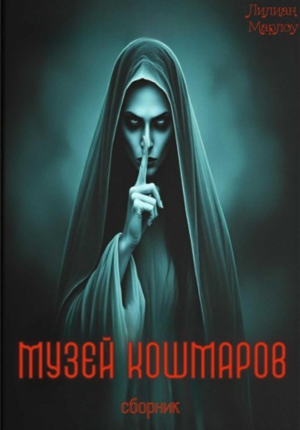 Лилиан Марлоу. Музей кошмаров. Сборник