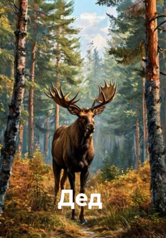 Виктор Винничек. Дед