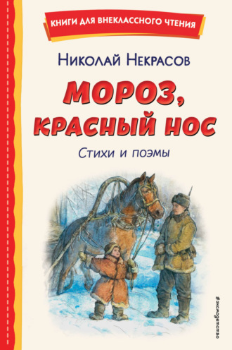 . Мороз, Красный нос