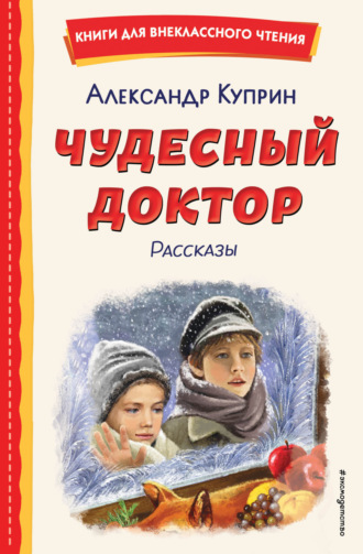 Александр Куприн. Чудесный доктор