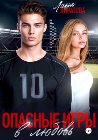 . Опасные игры в любовь