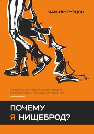 Максим Алексеевич Рубцов. Почему я нищеброд