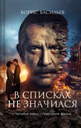 . В списках не значился