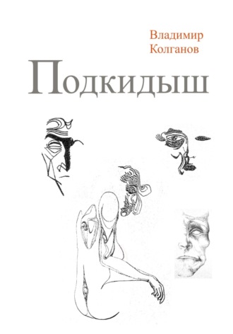 . Подкидыш