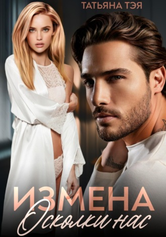. Измена. Осколки нас