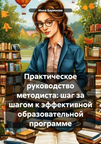 Инна Баринова. Практическое руководство методиста: шаг за шагом к эффективной образовательной программе