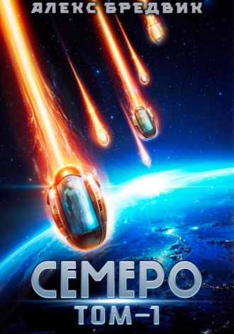 Алекс Бредвик. Семеро. Том 1