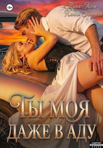 Таня Кель. Ты моя, даже в аду