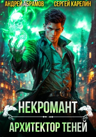 Сергей Карелин. Некромант. Архитектор теней
