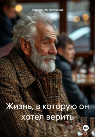 Маргарита Зеленская. Жизнь, в которую он хотел верить