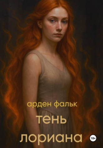 Арден Фальк. Хроники Ойксии. Тень Лориана
