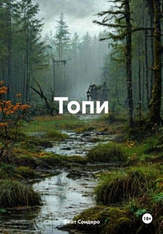 Фейт Сондеро. Топи