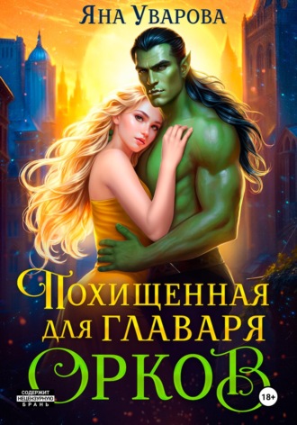 . Похищенная для главаря орков