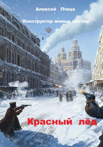 Алексей Птица. Конструктор живых систем: Красный лёд