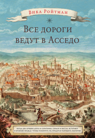Вика Ройтман. Все дороги ведут в Асседо