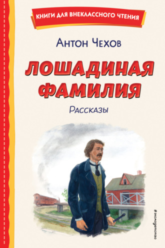 . Лошадиная фамилия. Рассказы