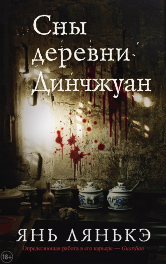 Янь Лянькэ. Сны деревни Динчжуан