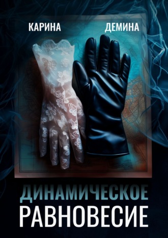 Карина Демина. Динамическое равновесие