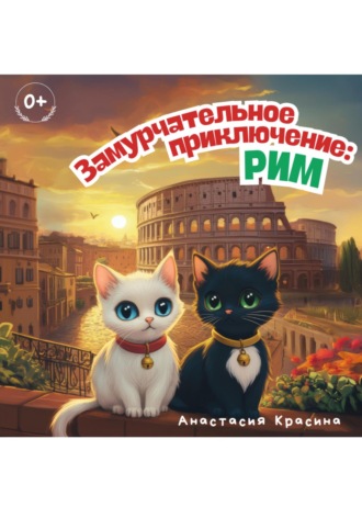 Анастасия Красина. Замурчательное приключение: Рим