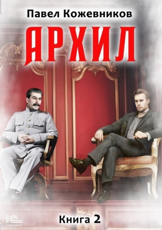 Павел Кожевников. Архил. Книга 2