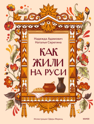 Наталья Серёгина. Как жили на Руси