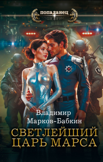 Владимир Марков-Бабкин. Светлейший. Царь Марса