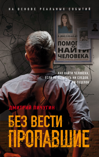 Дмитрий Пичугин. Без вести пропавшие