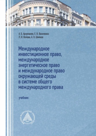 А. Б. Арзуманян. Международное инвестиционное право, международное энергетическое право и международное право окружающей среды в системе общего международного прав