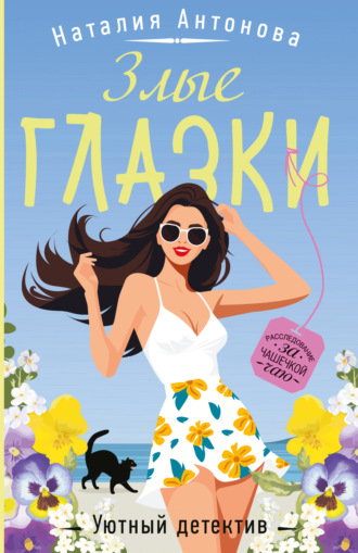 Наталия Антонова. Злые глазки