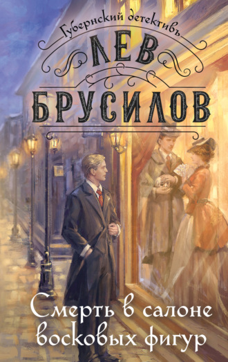 Лев Брусилов. Смерть в салоне восковых фигур