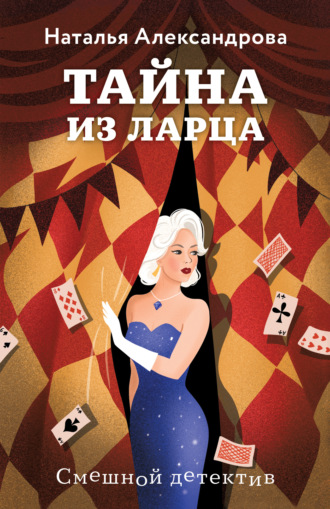 . Тайна из ларца
