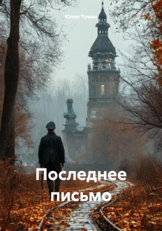 Юлия Туман. Последнее письмо