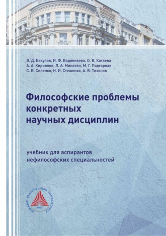 . Философские проблемы конкретных научных дисциплин