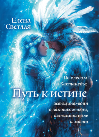 Елена Светлая. Путь к истине – по следам Кастанеды
