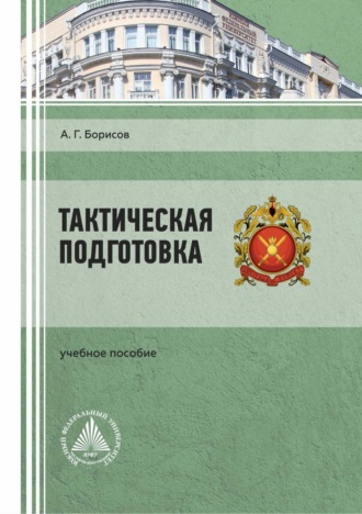 А. Г. Борисов. Тактическая подготовка
