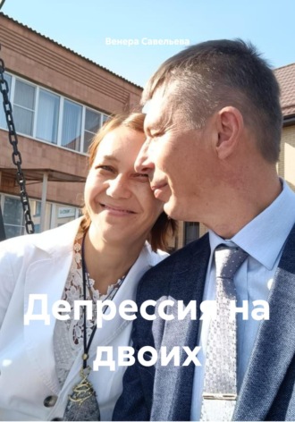 Венера Савельева. Депрессия на двоих