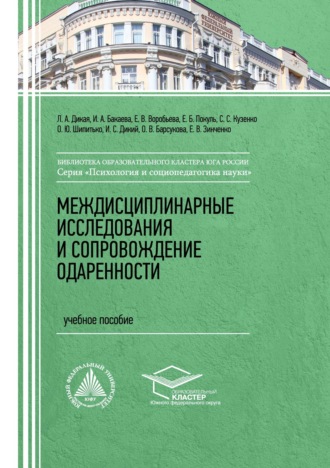 . Междисциплинарные исследования и сопровождение одаренности