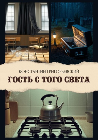Константин Григорьевский. Гость с того света