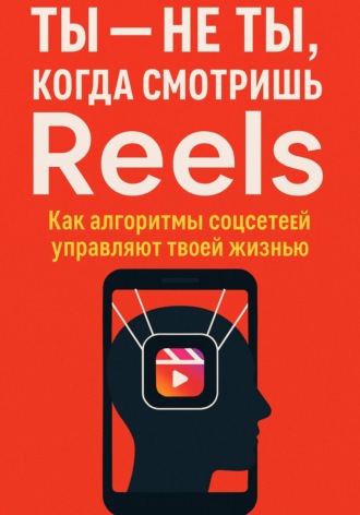 Андрей Зубков. Ты не ты, когда смотришь Reels. Как алгоритмы соцсетей управляют твоей жизнью