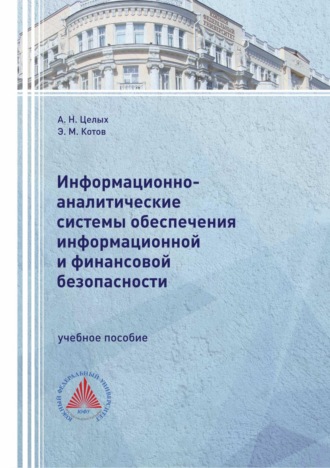 . Информационно-аналитические системы обеспечения информационной и финансовой безопасности