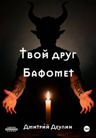 . Твой друг Бафомет