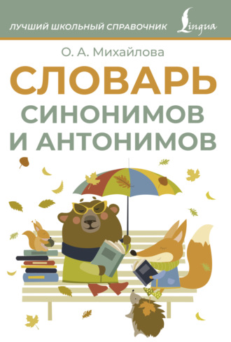 О. А. Михайлова. Словарь синонимов и антонимов